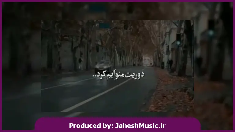 دانلود آهنگ دوریت منو آبم کرد 